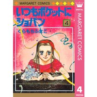 いつもポケットにショパン 1 くらもちふさこ 電子コミックをお得にレンタル Renta