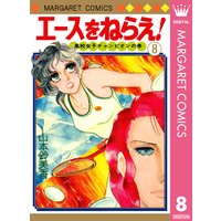 エースをねらえ 山本鈴美香 電子コミックをお得にレンタル Renta