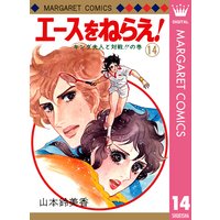 エースをねらえ 山本鈴美香 電子コミックをお得にレンタル Renta