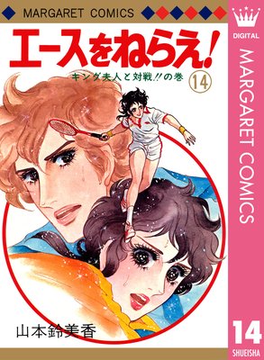 Amazon.co.jp: 小説エースをねらえ (集英社文庫 128-A) : 山本