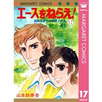 エースをねらえ 17 山本鈴美香 電子コミックをお得にレンタル Renta