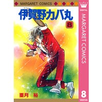 伊賀野カバ丸 12 亜月裕 電子コミックをお得にレンタル Renta