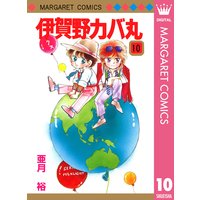 伊賀野カバ丸 12 亜月裕 電子コミックをお得にレンタル Renta