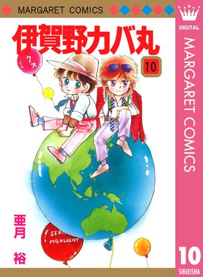 伊賀野カバ丸 10 亜月裕 Renta