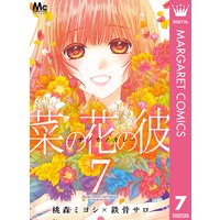 菜の花の彼 ナノカノカレ 桃森ミヨシ 他 電子コミックをお得にレンタル Renta