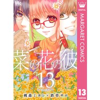 菜の花の彼 ナノカノカレ 桃森ミヨシ 他 電子コミックをお得にレンタル Renta