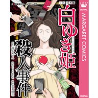 白ゆき姫殺人事件 コミック版