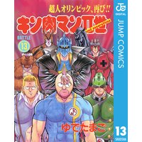 キン肉マンii世 13 ゆでたまご 電子コミックをお得にレンタル Renta