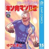 キン肉マンii世 ゆでたまご 電子コミックをお得にレンタル Renta