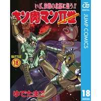 キン肉マンii世 ゆでたまご 電子コミックをお得にレンタル Renta