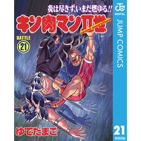 キン肉マンii世 ゆでたまご 電子コミックをお得にレンタル Renta