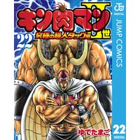 キン肉マンii世 究極の超人タッグ編 22 ゆでたまご 電子コミックをお得にレンタル Renta