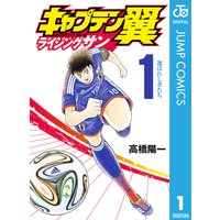 キャプテン翼 Kids Dream 1 高橋陽一 他 電子コミックをお得にレンタル Renta