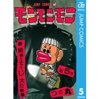モンモンモン 5 つの丸 電子コミックをお得にレンタル Renta