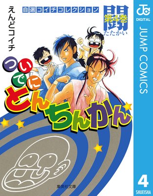 ついでにとんちんかん 1 (集英社文庫(コミック版))／えんど コイチ Amazon.co.jp: ついでにとんちんかん 1 (ジャンプコミックス