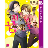 同期サマは甘党王子
