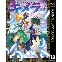 キメラ 13 緒方てい 電子コミックをお得にレンタル Renta