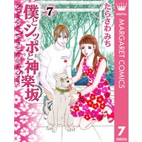 僕とシッポと神楽坂 かぐらざか たらさわみち 電子コミックをお得にレンタル Renta