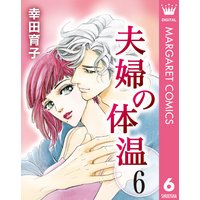 夫婦の体温 幸田育子 電子コミックをお得にレンタル Renta