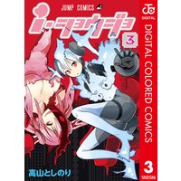 I ショウジョ カラー版 3 高山としのり 電子コミックをお得にレンタル Renta