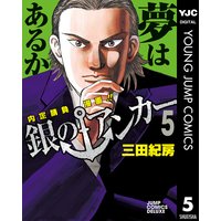 銀のアンカー 5 三田紀房 他 電子コミックをお得にレンタル Renta