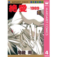 絶愛 19 4 尾崎南 電子コミックをお得にレンタル Renta