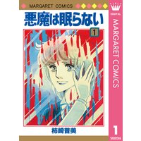 悪魔は眠らない 1 柿崎普美 電子コミックをお得にレンタル Renta