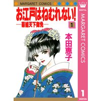 お江戸はねむれない!―菊組天下御免―