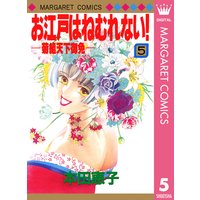 お江戸はねむれない 菊組天下御免 本田恵子 電子コミックをお得にレンタル Renta