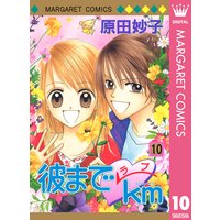 彼までラブkm 原田妙子 電子コミックをお得にレンタル Renta