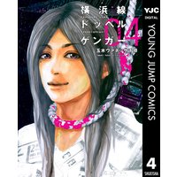 横浜線ドッペルゲンガー 4 玉木ヴァネッサ千尋 電子コミックをお得にレンタル Renta