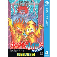 ゆうれい小僧がやってきた 4 ゆでたまご 電子コミックをお得にレンタル Renta