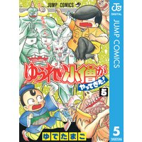 ゆうれい小僧がやってきた 5 ゆでたまご 電子コミックをお得にレンタル Renta