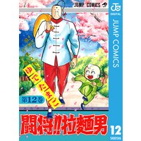 闘将 拉麺男 10 ゆでたまご 電子コミックをお得にレンタル Renta