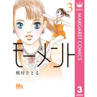 モーメント 永遠の一瞬 槇村さとる 電子コミックをお得にレンタル Renta