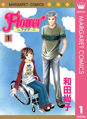 Flower～フラワー～ | 和田尚子 | Renta!