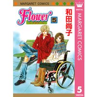 Flower フラワー 和田尚子 電子コミックをお得にレンタル Renta