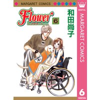 Flower フラワー 和田尚子 電子コミックをお得にレンタル Renta