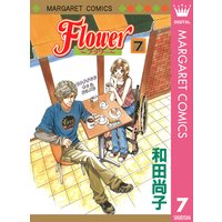 Flower フラワー 和田尚子 電子コミックをお得にレンタル Renta