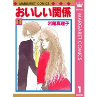 おいしい関係