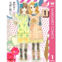 天使に聞いて