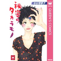 秘密のタカラモノ