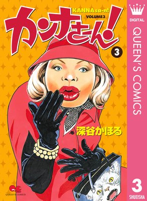 カンナさーん! 3