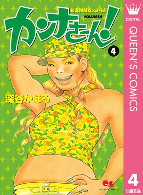 カンナさーん! 4