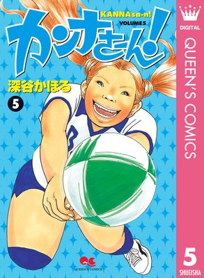 カンナさーん! 5