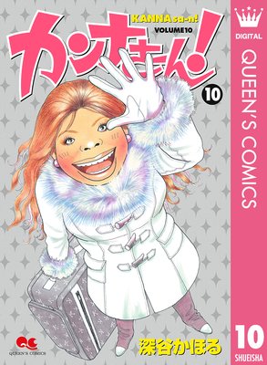 カンナさーん! 10