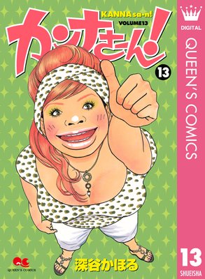 カンナさーん! 13