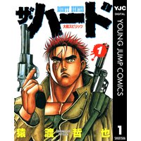 ザ・ハード
