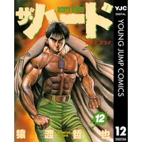 ザ ハード 12 猿渡哲也 電子コミックをお得にレンタル Renta