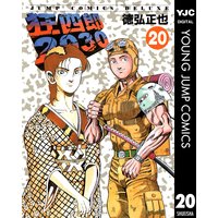 狂四郎2030 20 徳弘正也 電子コミックをお得にレンタル Renta